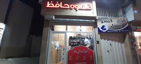 قهوه حافظ